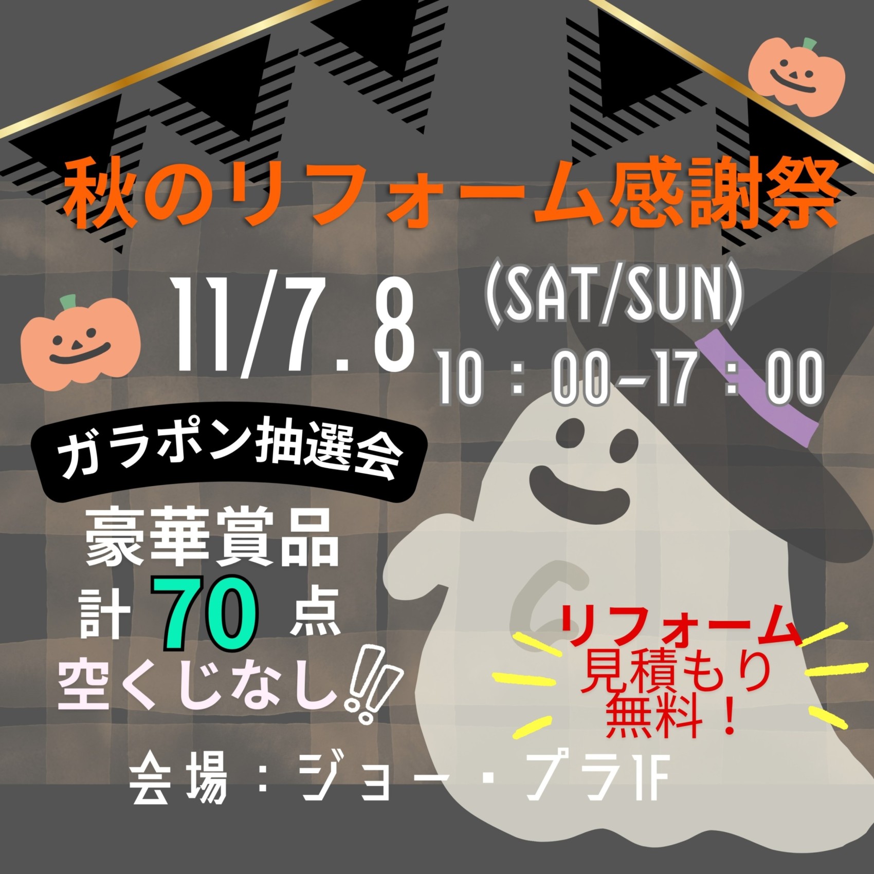 ▲▼秋のリフォーム感謝祭▲▼